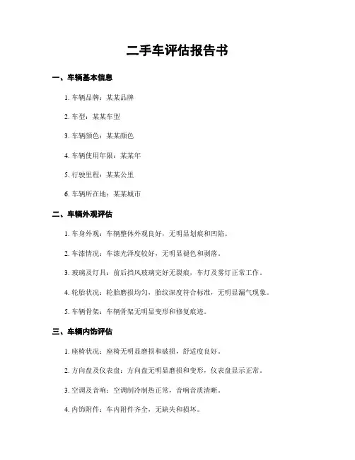 二手车评估报告书