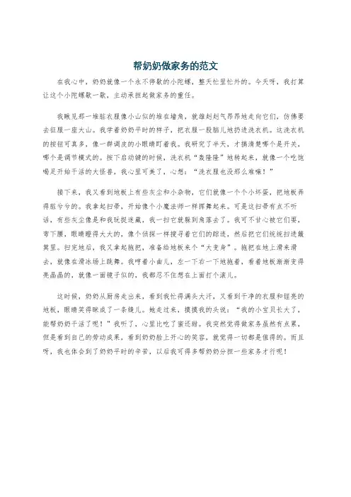 帮奶奶做家务的范文