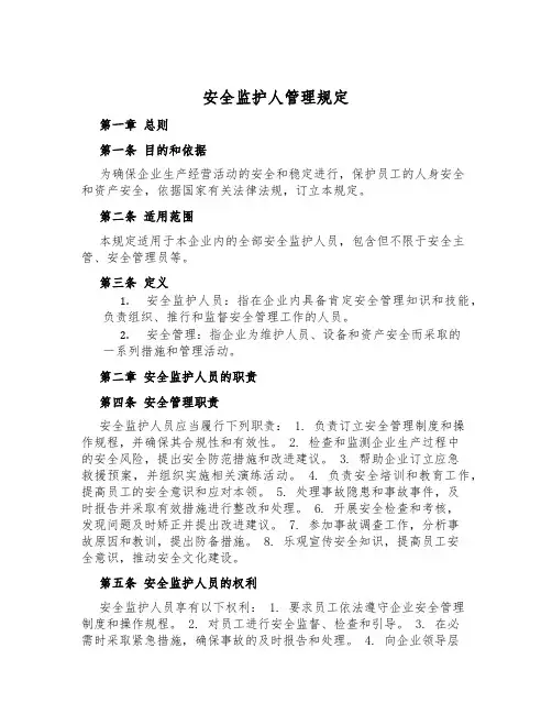 安全监护人管理规定