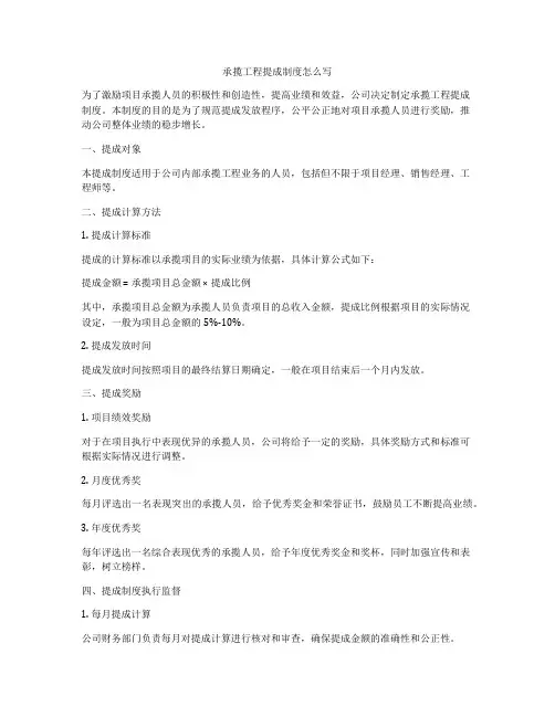 承揽工程提成制度怎么写