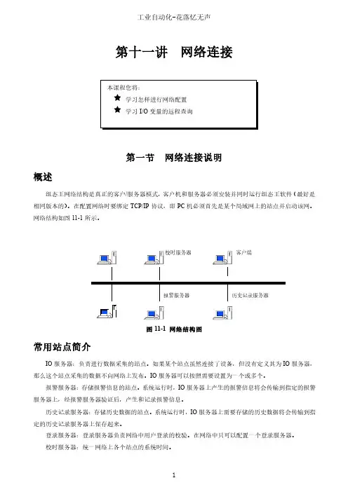 组态王7.5SP1版本第10章网络连接