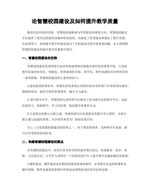 论智慧校园建设及如何提升教学质量