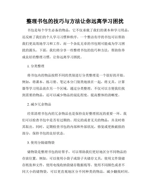 整理书包的技巧与方法让你远离学习困扰