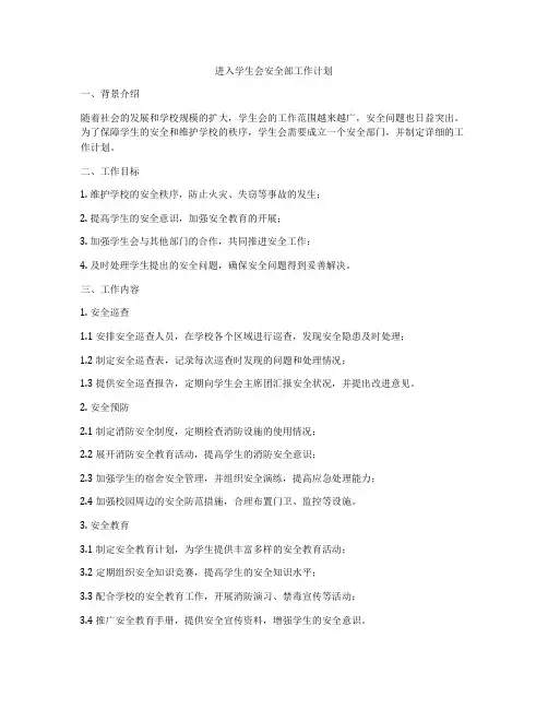 进入学生会安全部工作计划