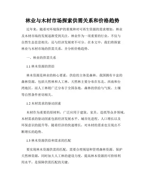 林业与木材市场探索供需关系和价格趋势