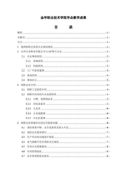 论制鞋企业安全隐患和预防措施