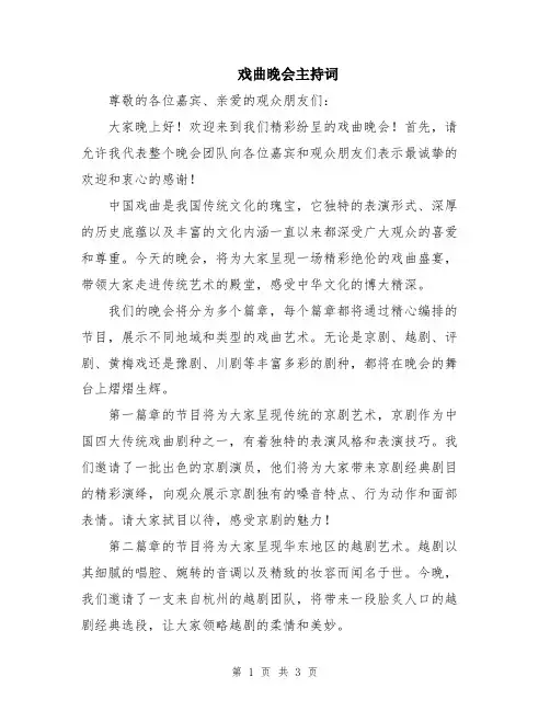 戏曲晚会主持词