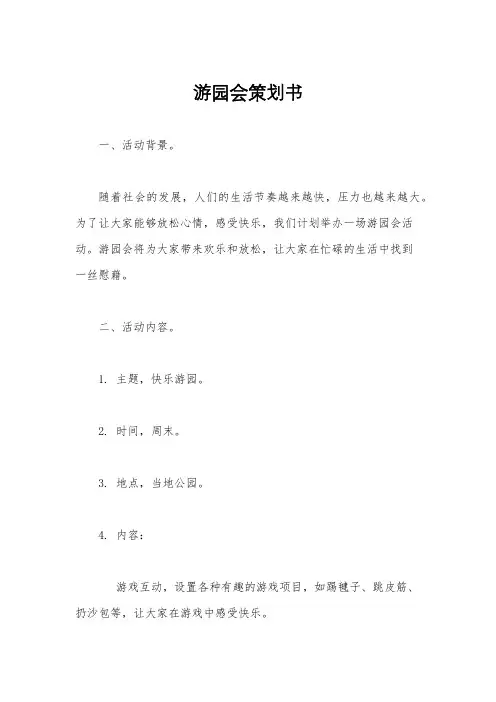 游园会策划书