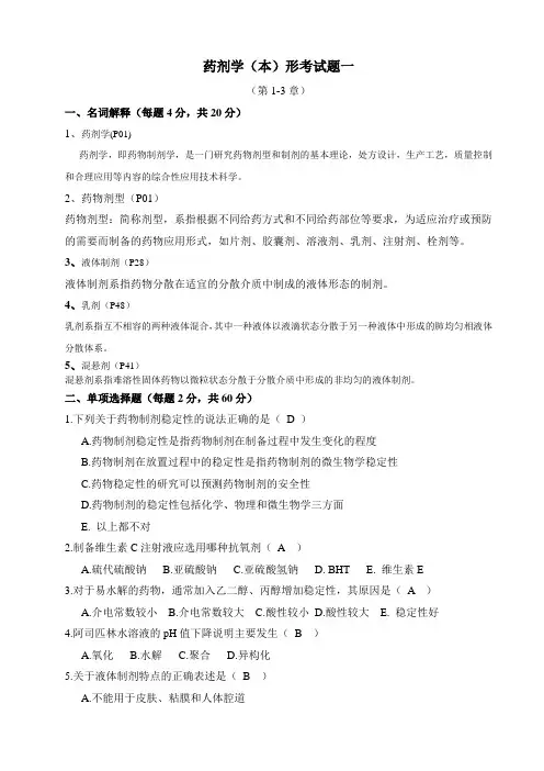 药剂学(本)1-3-答案