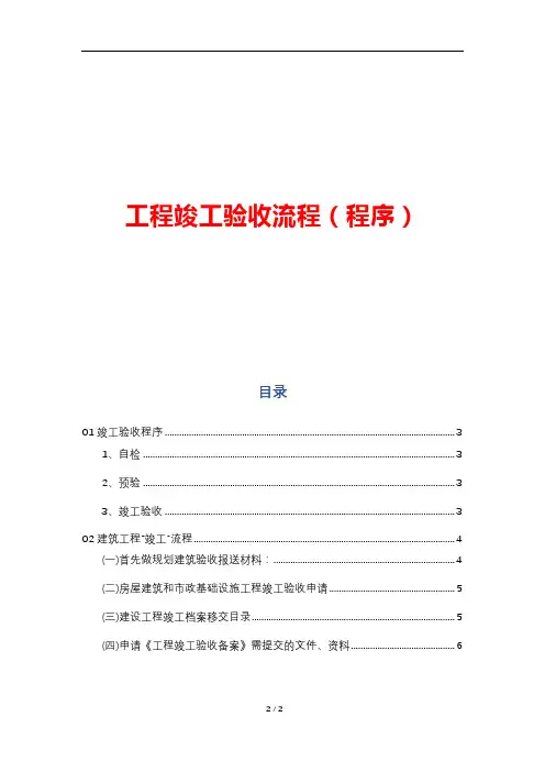工程竣工验收流程(程序)