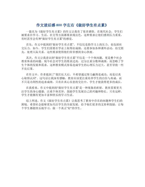 作文读后感800字左右《做好学生有点累》怎么写
