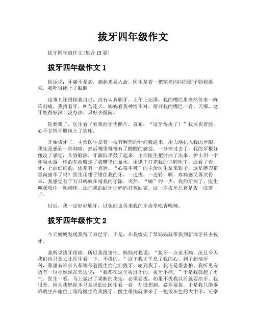 拔牙四年级作文