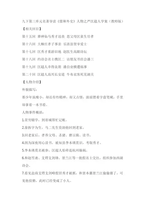 九下第三单元名著导读《儒林外史》人物之严匡超人学案(教师版+学生版)
