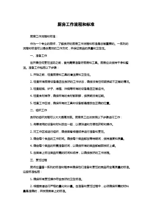 厨房工作流程和标准