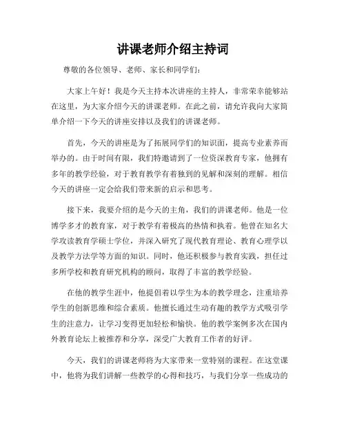 讲课老师介绍主持词