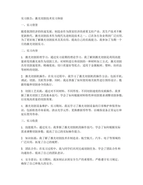 关于激光切割的实习报告