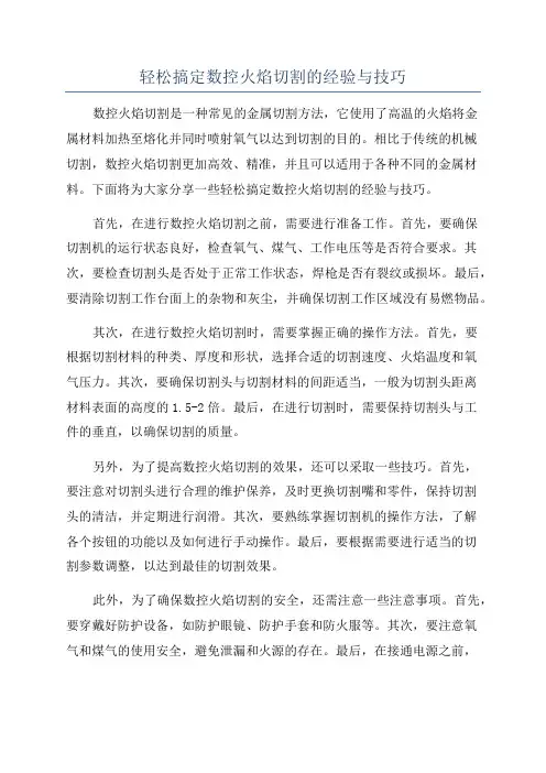 轻松搞定数控火焰切割的经验与技巧
