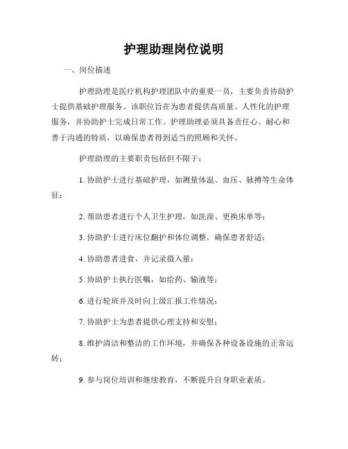 护理助理岗位说明