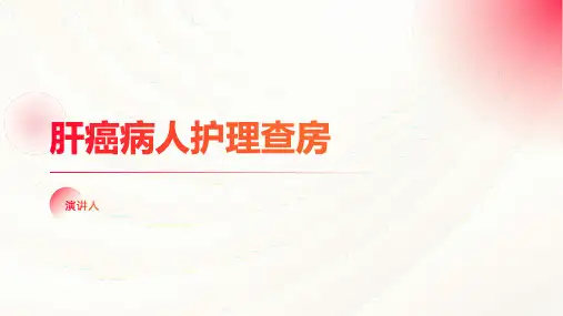 肝癌病人护理查房