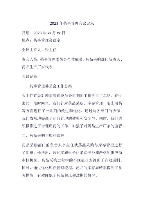 2023年药事管理会议记录