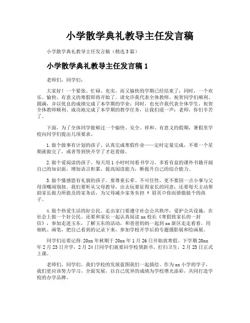 小学散学典礼教导主任发言稿
