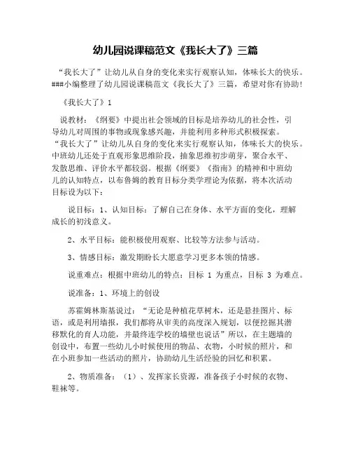 幼儿园说课稿范文《我长大了》三篇