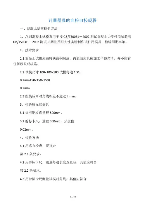 计量器具的自检自校规程
