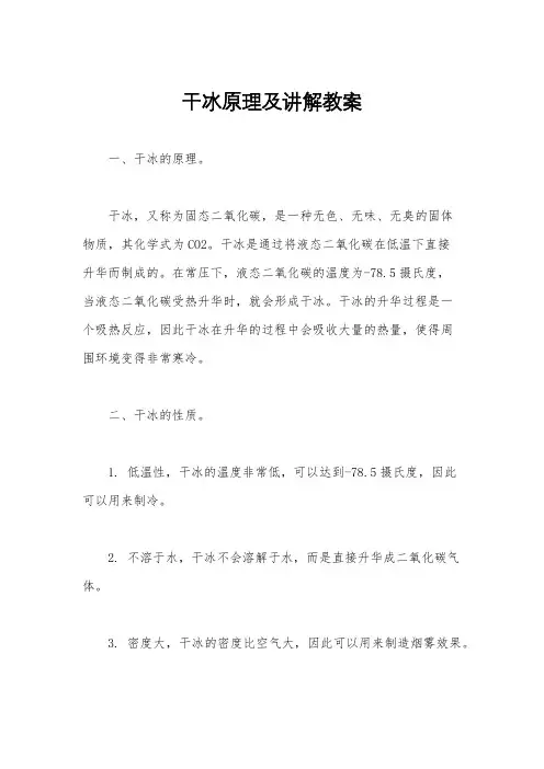 干冰原理及讲解教案