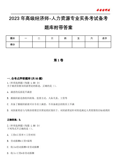 2023年高级经济师-人力资源专业实务考试备考题库附带答案6