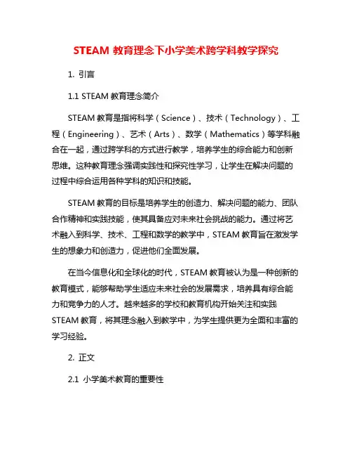 STEAM教育理念下小学美术跨学科教学探究