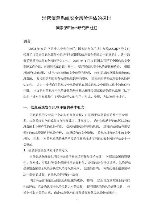 涉密信息系统安全风险评估