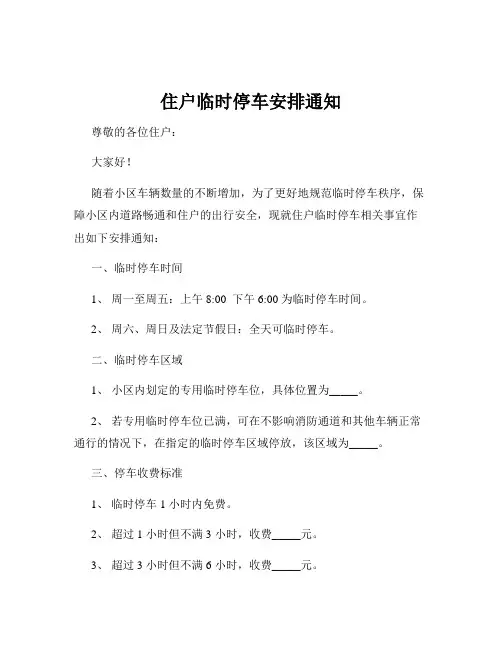 住户临时停车安排通知