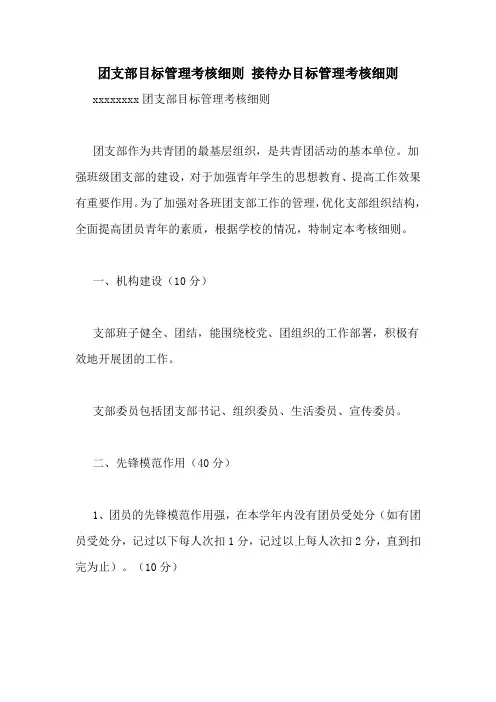 团支部目标管理考核细则 接待办目标管理考核细则