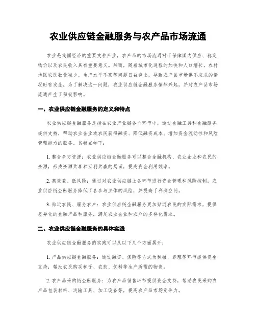 农业供应链金融服务与农产品市场流通