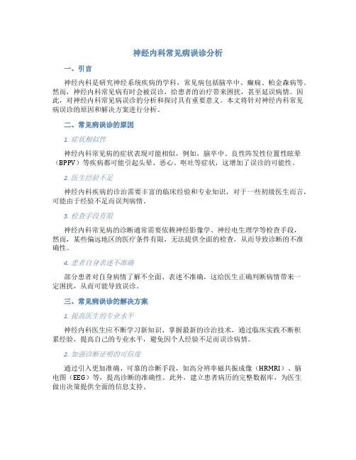 神经内科常见病误诊分析
