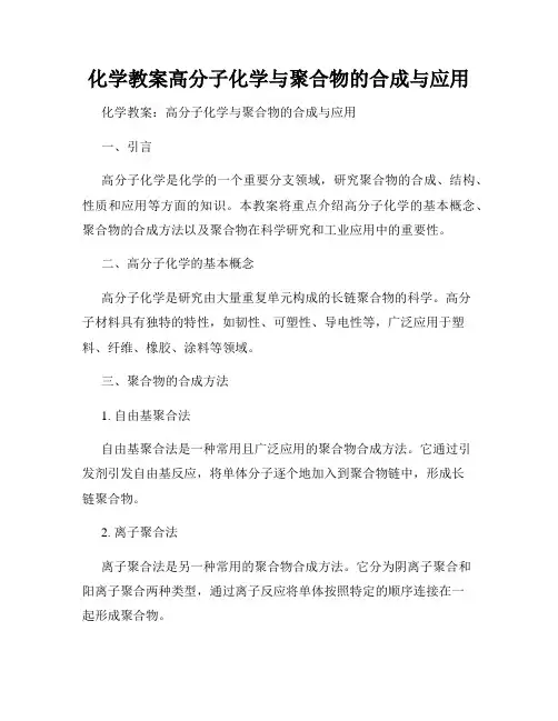 化学教案高分子化学与聚合物的合成与应用