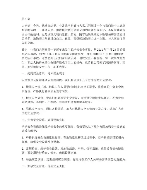 地铁安全的演讲稿(3篇)