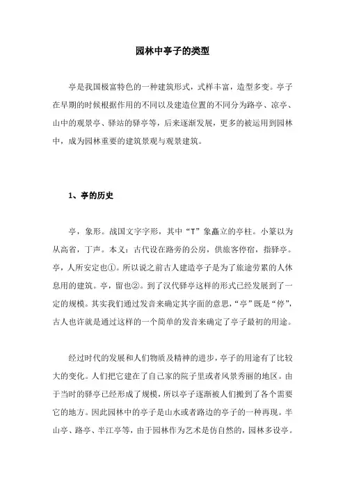 园林中亭子的类型