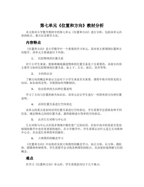 第七单元《位置和方向》教材分析