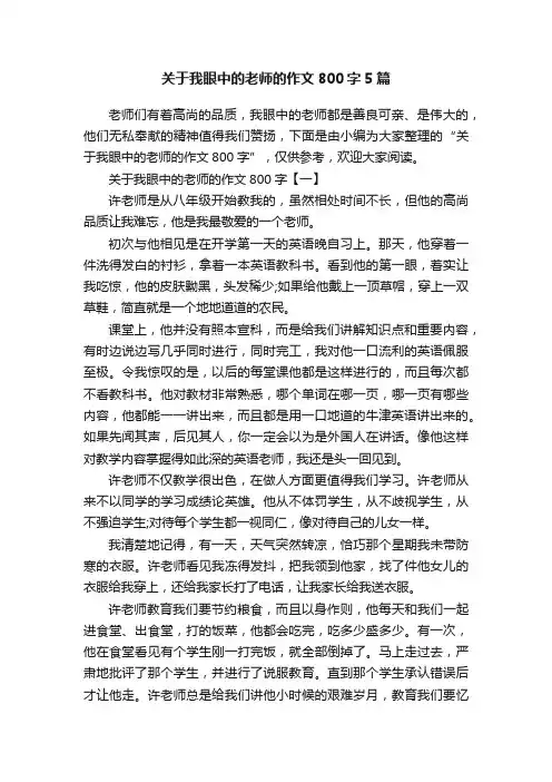 关于我眼中的老师的作文800字5篇