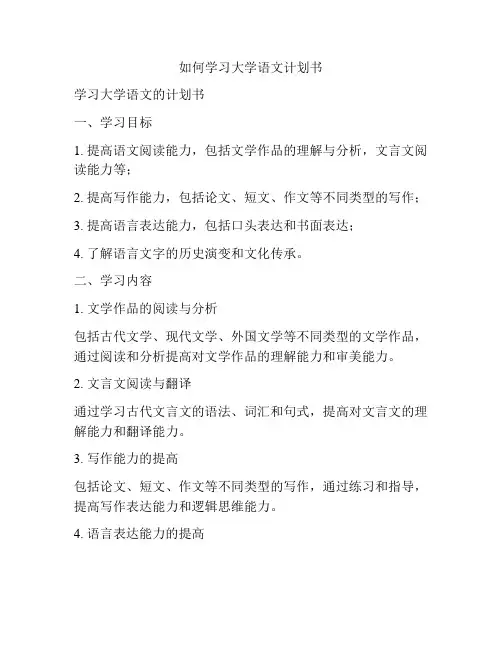如何学习大学语文计划书
