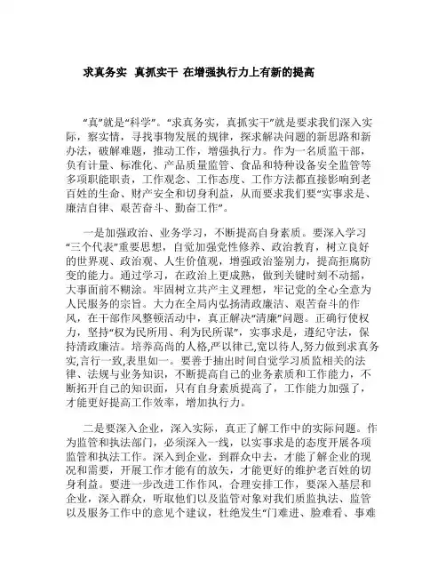 求真务实真抓实干在增强执行力上有新的提高(精)