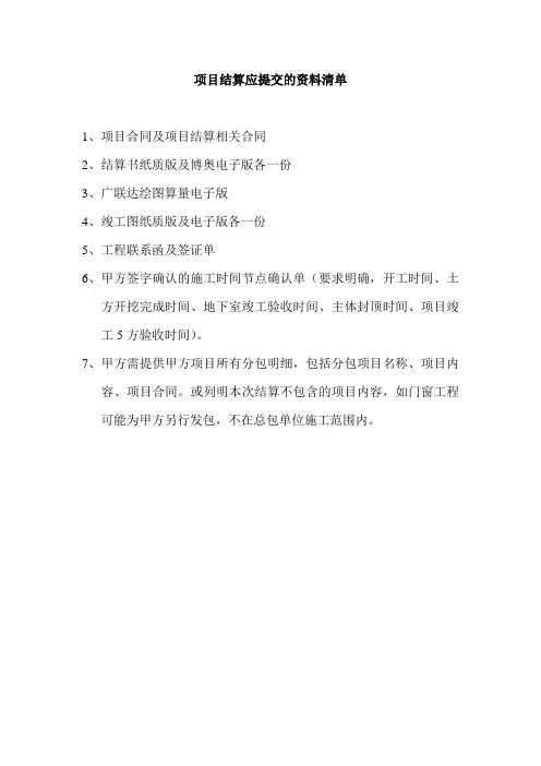 项目结算应提交的资料清单