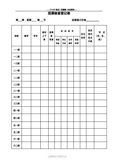 小学巡课记录表