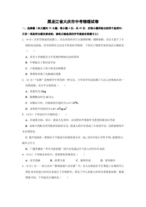 黑龙江省大庆市中考物理试题(word版,含解析)