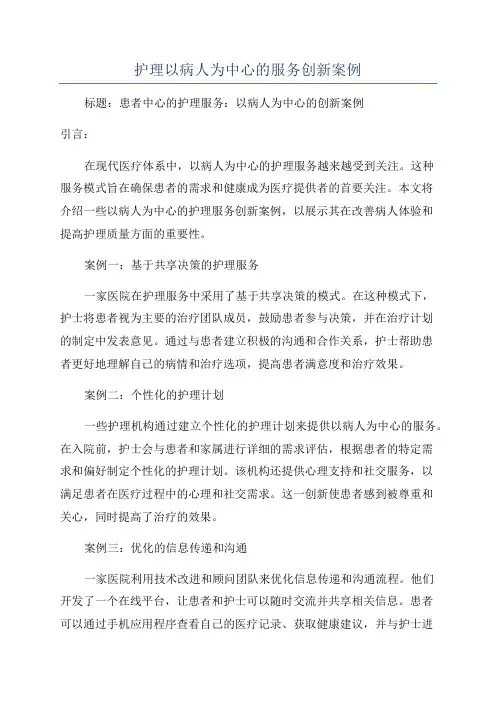 护理以病人为中心的服务创新案例