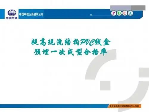 QC小组成果—如何提高现浇结构PVC线盒预埋一次成型合格率