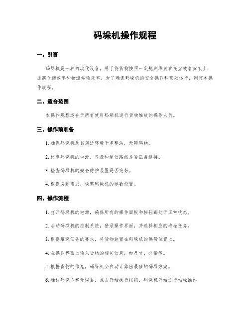码垛机操作规程