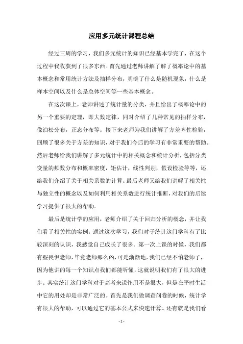 应用多元统计课程总结