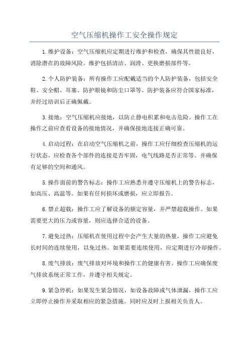 空气压缩机操作工安全操作规定
